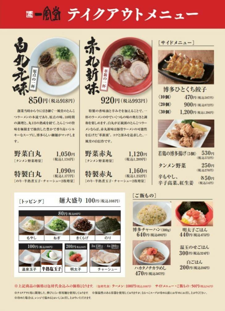 一風堂 札幌平岡店テイクアウトメニュー Staydream