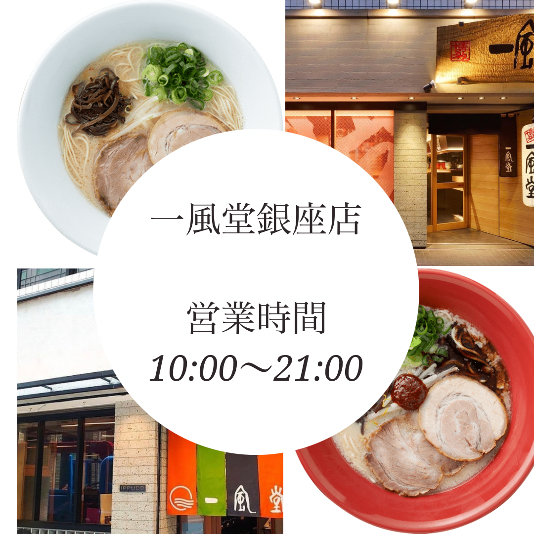 【一風堂】銀座店・高田馬場店・上野広小路店3月22日より営業時間変更いたします。